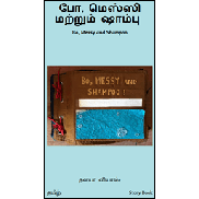 �போ, மெஸ்ஸி மற்றும் ஷாம்பு